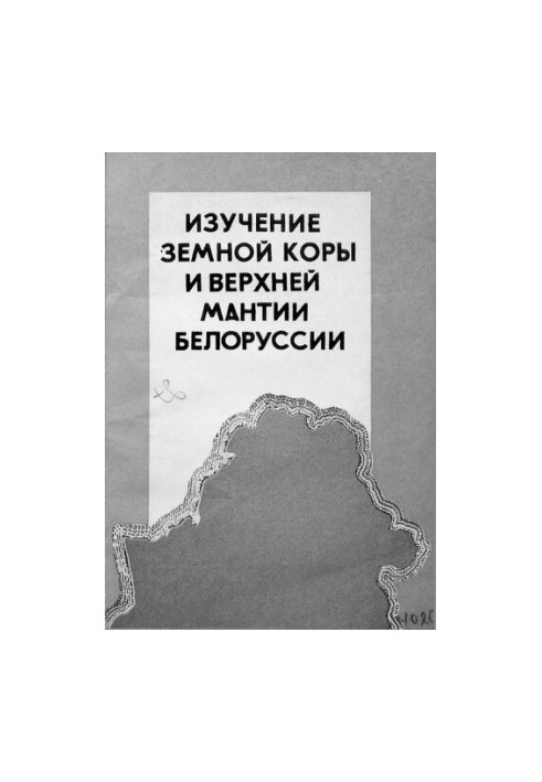 Изучение земной коры и верхней мантии Белоруссии