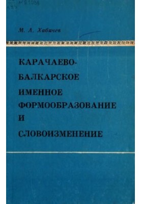 Іменне формотворення та словозміна карачаєво-балкарської мови.