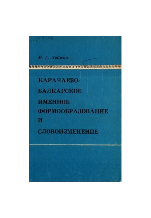 Іменне формотворення та словозміна карачаєво-балкарської мови.