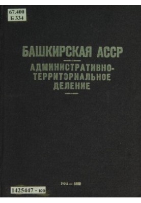 Башкирская АССР. Административно-территориальное деление на 1 января 1969 года