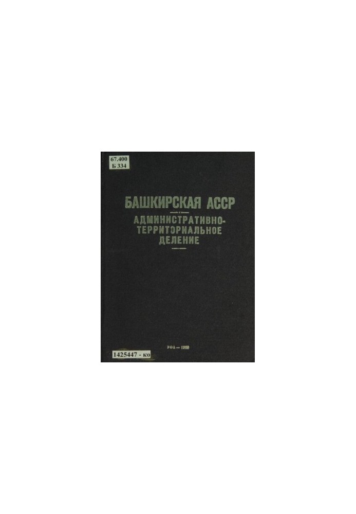 Башкирская АССР. Административно-территориальное деление на 1 января 1969 года