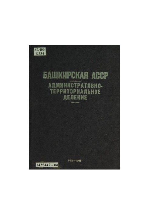 Башкирская АССР. Административно-территориальное деление на 1 января 1969 года