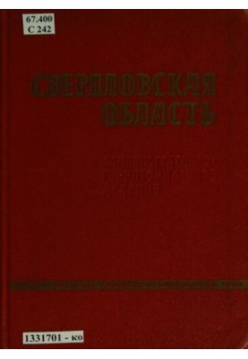 Sverdlovsk region: administrative-territorial division as of November 1, 1967