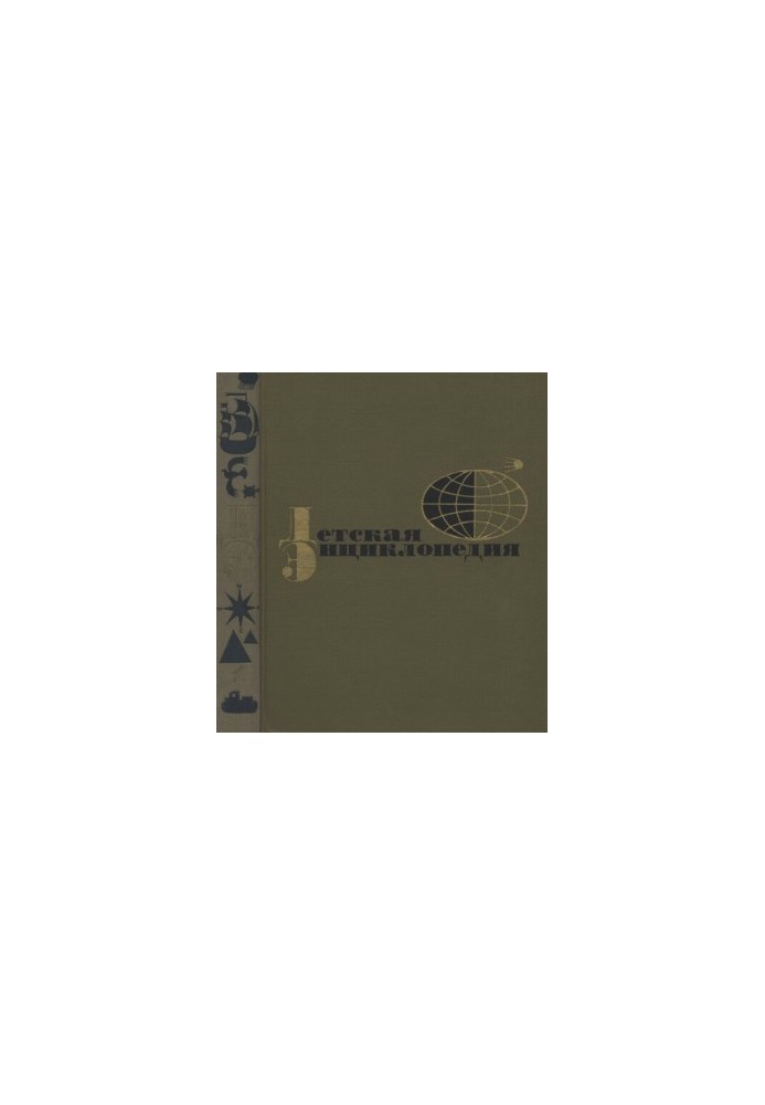 Дитяча енциклопедія, т. 1. Земля