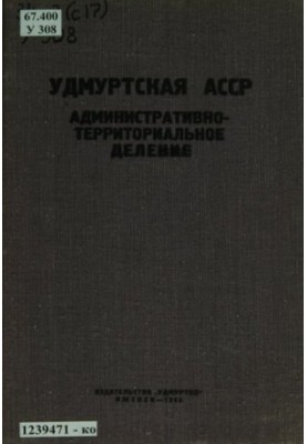Удмуртська АРСР: адміністративно-територіальний поділ станом на 1 червня 1965 року