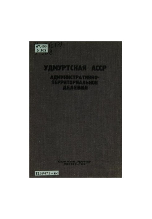 Удмуртська АРСР: адміністративно-територіальний поділ станом на 1 червня 1965 року