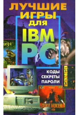 Лучшие игры для IBM PC. Коды, пароли, решения
