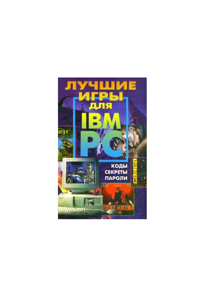 Лучшие игры для IBM PC. Коды, пароли, решения