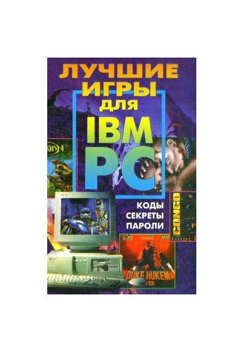 Лучшие игры для IBM PC. Коды, пароли, решения