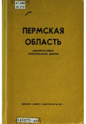 Пермская область: административно-территориальное деление на 1 июля 1969 г.
