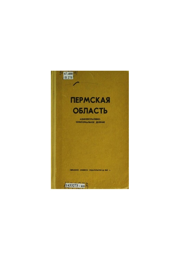 Пермская область: административно-территориальное деление на 1 июля 1969 г.