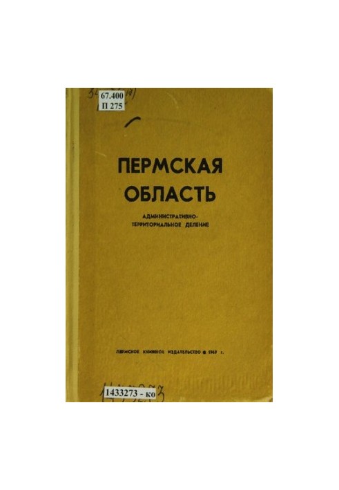 Пермская область: административно-территориальное деление на 1 июля 1969 г.