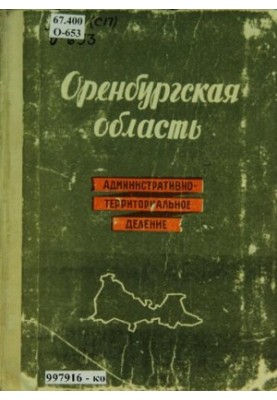 Оренбургская область: административно-территориальное деление по состоянию на 1 сентября 1960 г.