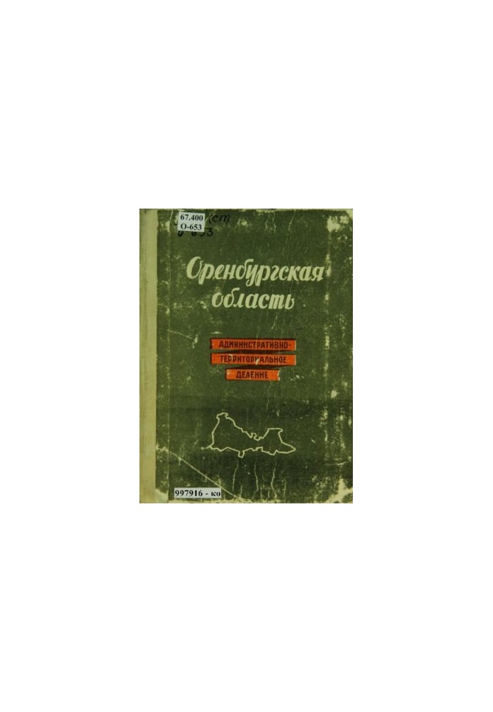Оренбургская область: административно-территориальное деление по состоянию на 1 сентября 1960 г.
