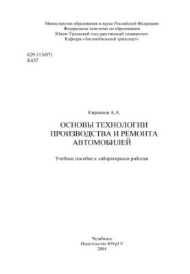 Basics of technology of production and repair of cars