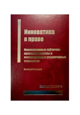 Innovation in Law: Innovative Public Law Regimes and Innovative Regulatory Technologies: Basic Thesaurus