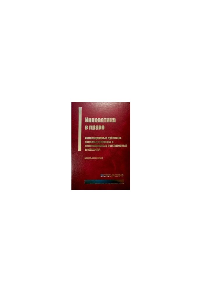 Innovation in Law: Innovative Public Law Regimes and Innovative Regulatory Technologies: Basic Thesaurus