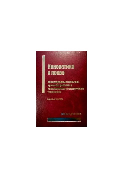 Innovation in Law: Innovative Public Law Regimes and Innovative Regulatory Technologies: Basic Thesaurus