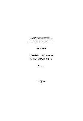 Административная ответственность