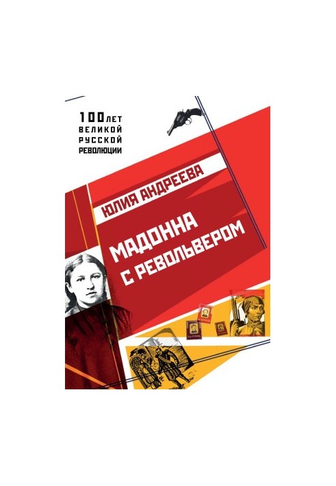 Мадонна с револьвером @bookinier