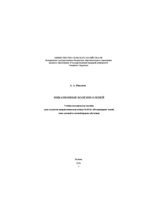 Инвазионные болезни оленей: Учебно-методическое пособие (для студентов направления подготовки 36.05.01 «Ветеринария» очной, о