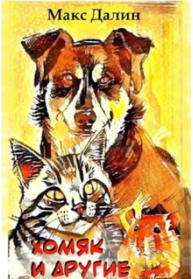 Хомяк и другие
