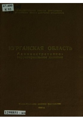 Kurgan region: administrative-territorial division [as of April 1, 1966]