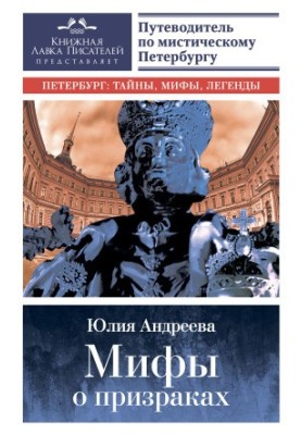 Myths about ghosts. Guide to mystical St. Petersburg