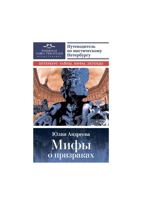 Myths about ghosts. Guide to mystical St. Petersburg