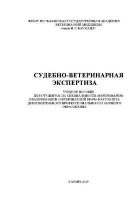 Судебно-ветеринарная экспертиза: Учебное пособие для студентов по специальности «ветеринария» квалификации «Ветеринарный врач