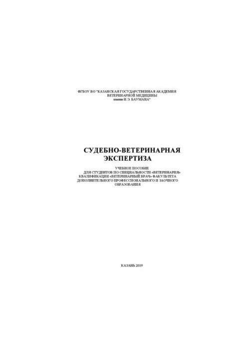 Судебно-ветеринарная экспертиза: Учебное пособие для студентов по специальности «ветеринария» квалификации «Ветеринарный врач