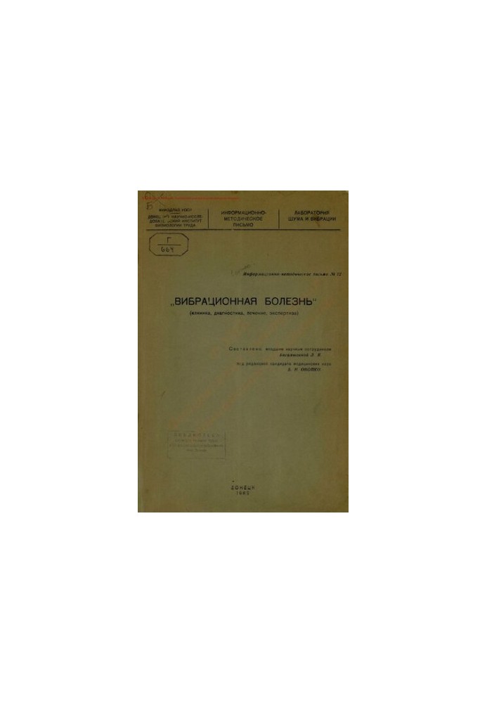 Вибрационная болезнь