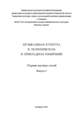 Музыкальная культура в теоретическом и прикладном измерении: сборник научных статей. Вып. 3