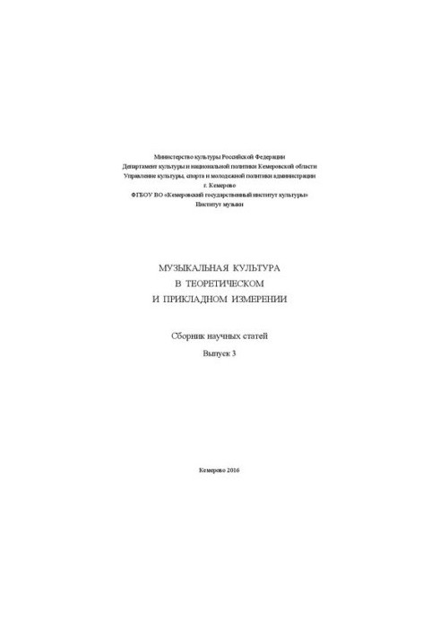 Музыкальная культура в теоретическом и прикладном измерении: сборник научных статей. Вып. 3