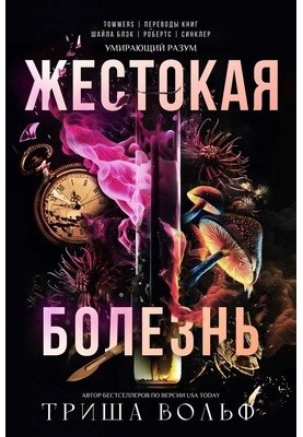 Жестокая болезнь