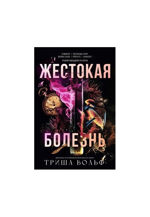Жестокая болезнь
