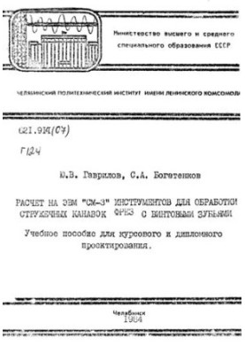Розрахунок на ЕОМ "СМ-3" інструментів для обробки стружкових канавок фрез з винтовими зубцями