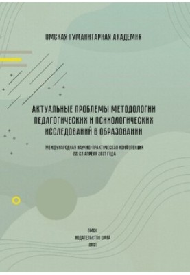 Actual problems of methodology of pedagogical and psychological research in education: International scientific and practical