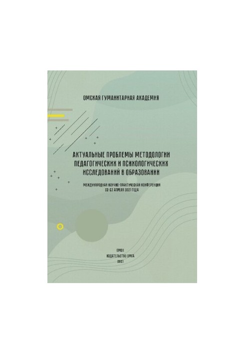 Actual problems of methodology of pedagogical and psychological research in education: International scientific and practical