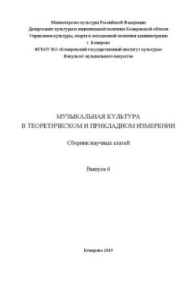 Музична культура в теоретичному та практичному вимірі. Випуск 6: Збірник наукових статей