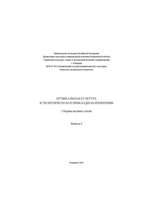 Музична культура в теоретичному та практичному вимірі. Випуск 6: Збірник наукових статей