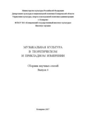 Музыкальная культура в теоретическом и прикладном измерении: сборник научных статей Вып. 4.