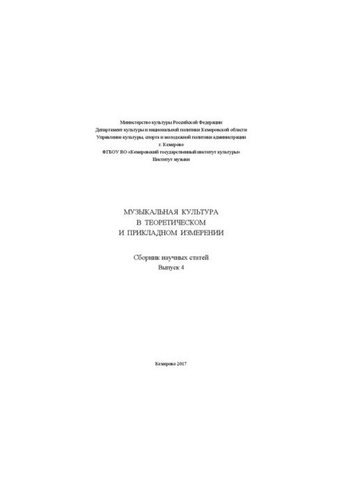 Музыкальная культура в теоретическом и прикладном измерении: сборник научных статей Вып. 4.