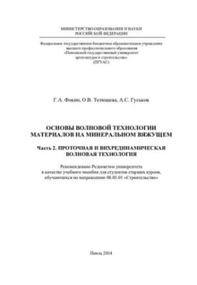 ОСНОВЫ ВОЛНОВОЙ ТЕХНОЛОГИИ МАТЕРИАЛОВ НА МИНЕРАЛЬНОМ ВЯЖУЩЕМ Часть 2. ПРОТОЧНАЯ И ВИХРЕДИНАМИЧЕСКАЯ ВОЛНОВАЯ ТЕХНОЛОГИЯ. Учеб