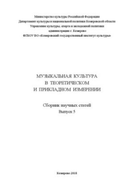 Музична культура в теоретичному та практичному вимірі. Збірник наукових статей. Випуск 5