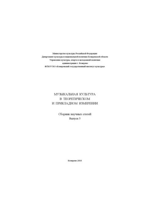 Музична культура в теоретичному та практичному вимірі. Збірник наукових статей. Випуск 5