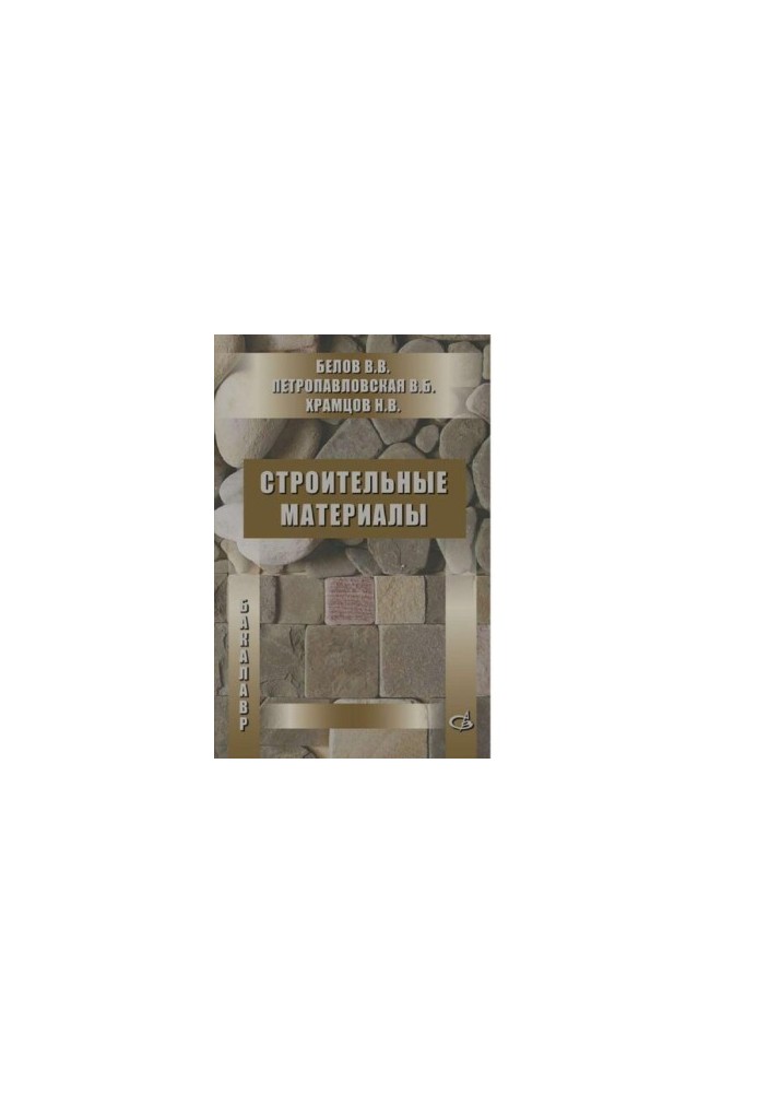Building materials [Electronic resource] : a textbook for students of higher educational institutions studying under the groceries program