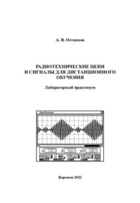 Radio engineering circuits and signals for distance learning.