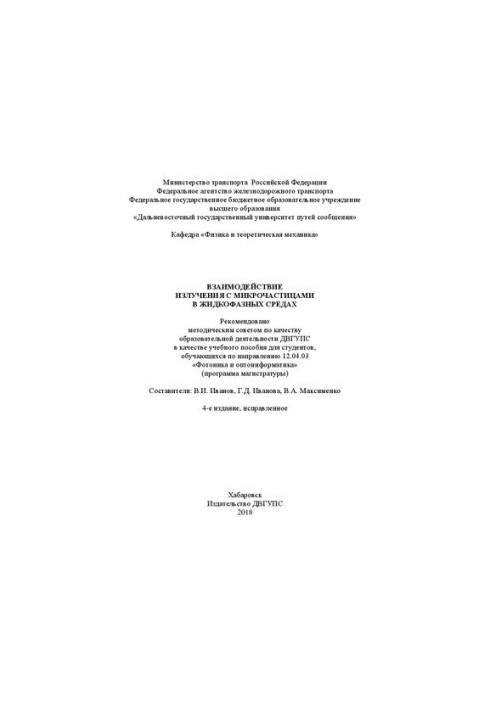 Interaction of radiation with microparticles in liquid-phase media: A textbook