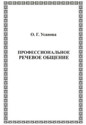 Професійне мовленнєве спілкування: Навчально-методичний посібник для студентів та аспірантів, які навчаються за напрямами підготовки